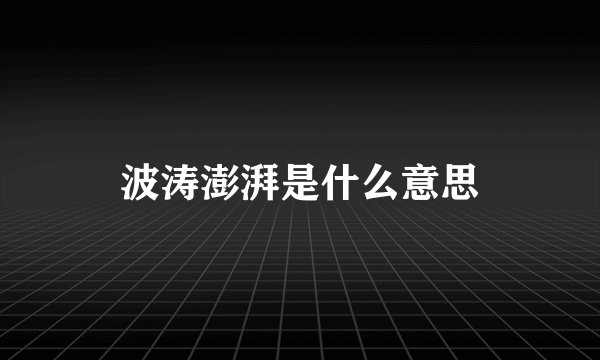 波涛澎湃是什么意思