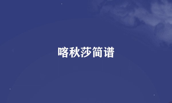 喀秋莎简谱