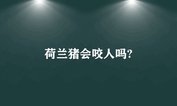 荷兰猪会咬人吗?