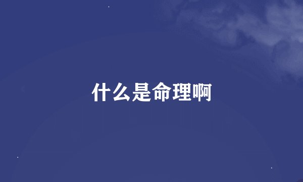 什么是命理啊