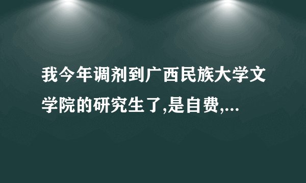 我今年调剂到广西民族大学文学院的研究生了,是自费,我值得去吗？