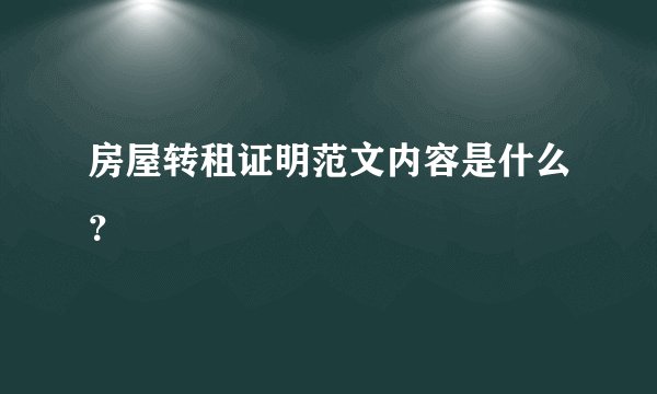 房屋转租证明范文内容是什么？