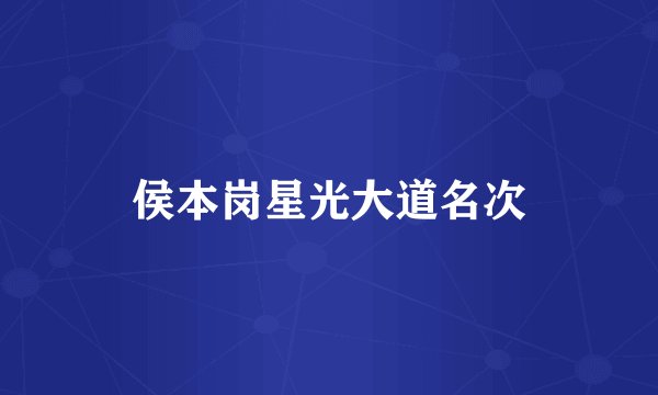 侯本岗星光大道名次