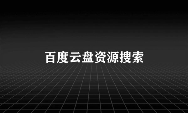 百度云盘资源搜索