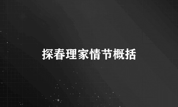 探春理家情节概括