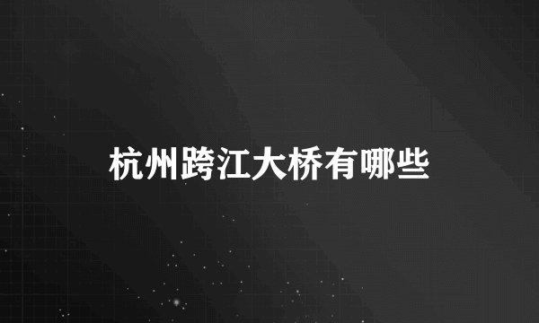 杭州跨江大桥有哪些