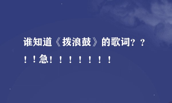 谁知道《拨浪鼓》的歌词？？！! 急！！！！！！！