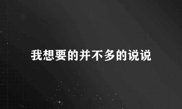 我想要的并不多的说说