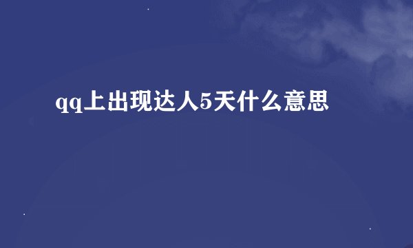 qq上出现达人5天什么意思