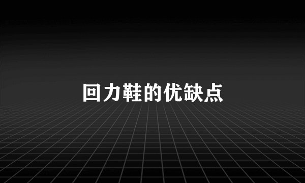 回力鞋的优缺点