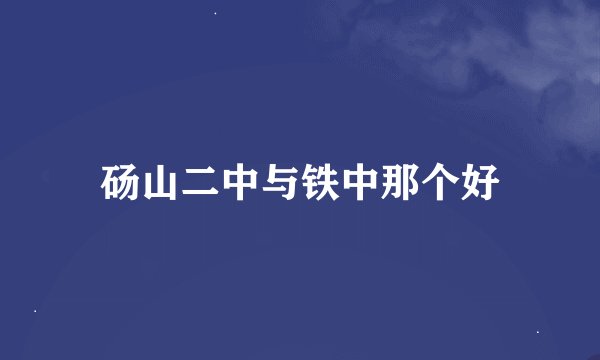 砀山二中与铁中那个好