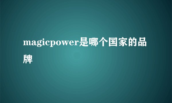 magicpower是哪个国家的品牌