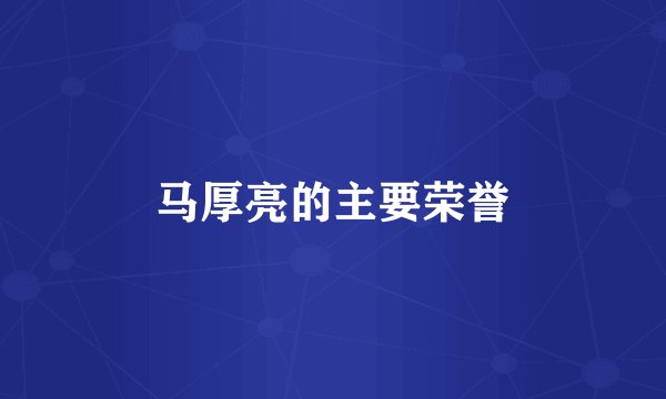 马厚亮的主要荣誉