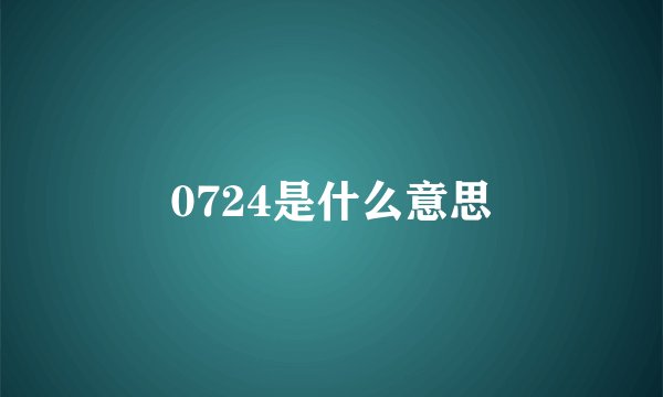 0724是什么意思