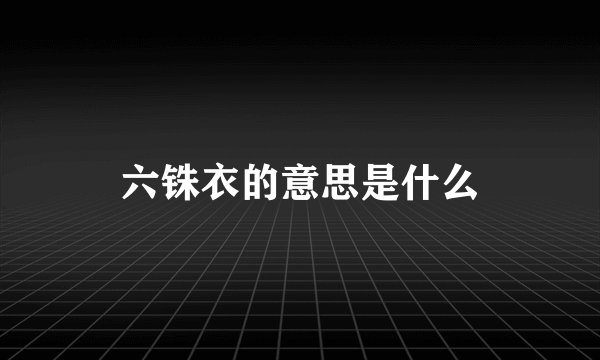 六铢衣的意思是什么