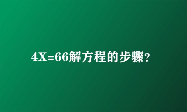 4X=66解方程的步骤？
