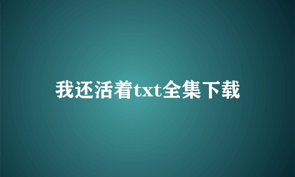 我还活着txt全集下载