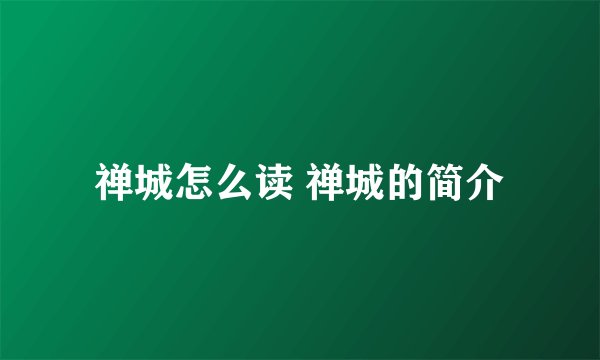 禅城怎么读 禅城的简介