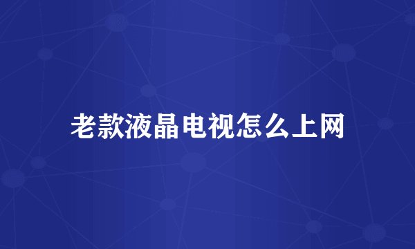 老款液晶电视怎么上网
