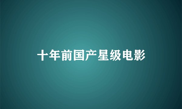 十年前国产星级电影