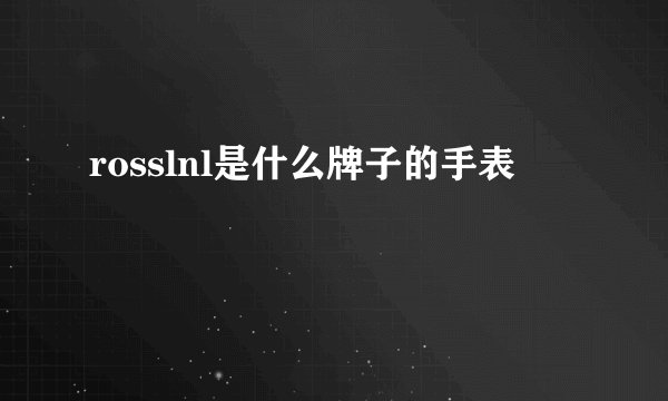 rosslnl是什么牌子的手表