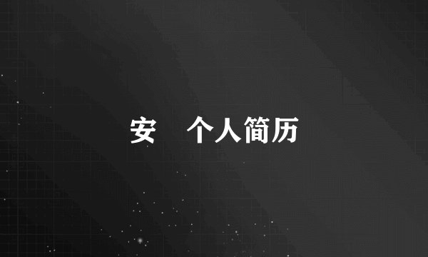 安玥个人简历