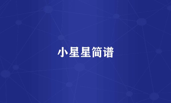 小星星简谱