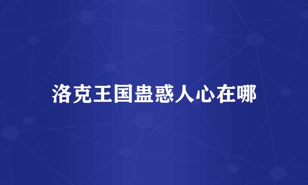 洛克王国蛊惑人心在哪
