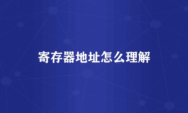寄存器地址怎么理解