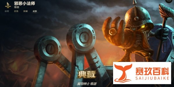 LOL邪恶小法师 维迦有哪些皮肤？