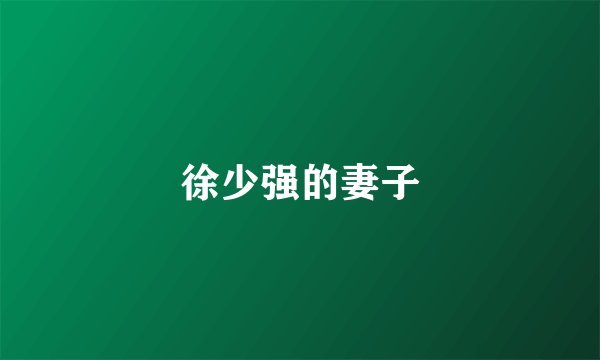 徐少强的妻子