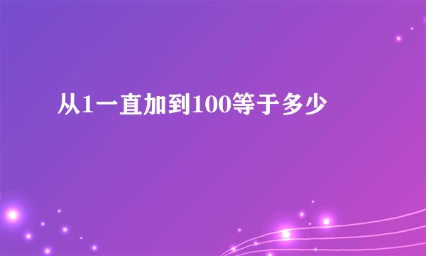 从1一直加到100等于多少