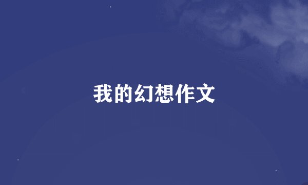我的幻想作文