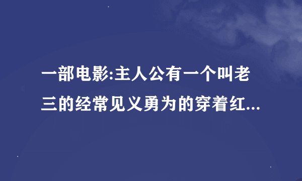 一部电影:主人公有一个叫老三的经常见义勇为的穿着红马甲的快递员。这个是什么电影？