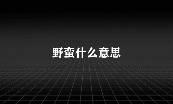 野蛮什么意思