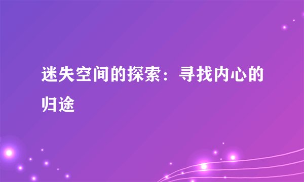迷失空间的探索：寻找内心的归途