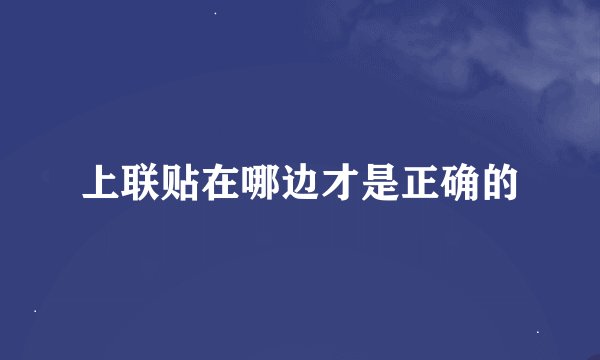 上联贴在哪边才是正确的
