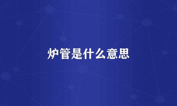 炉管是什么意思