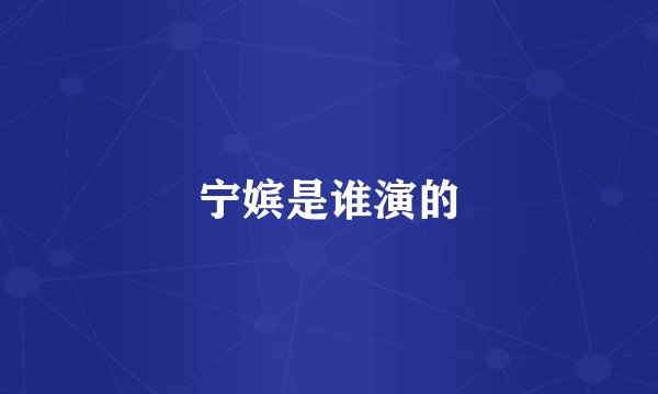 宁嫔是谁演的