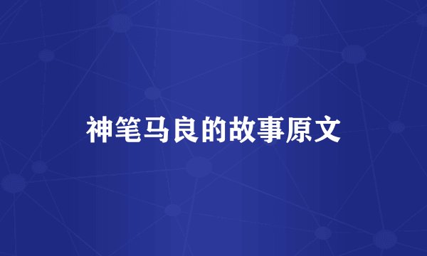 神笔马良的故事原文