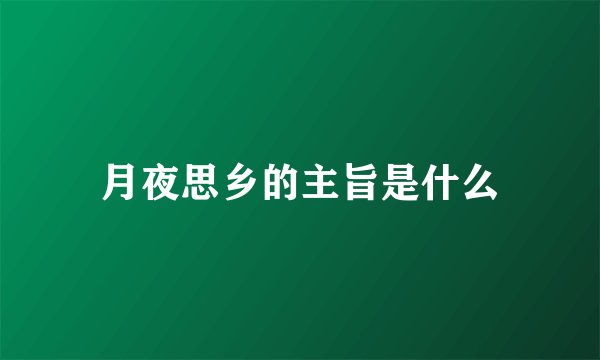 月夜思乡的主旨是什么