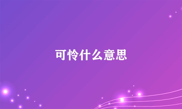 可怜什么意思