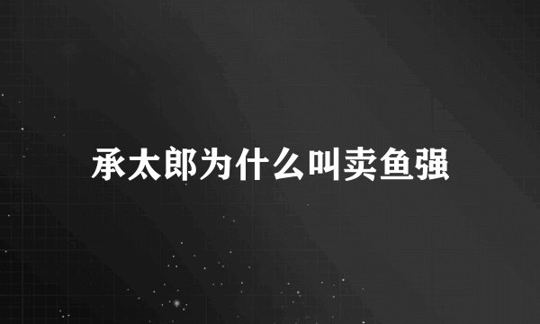 承太郎为什么叫卖鱼强