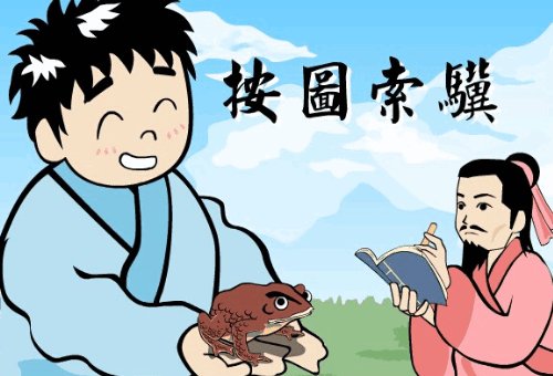 十个成语故事