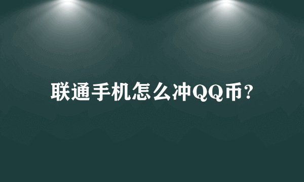 联通手机怎么冲QQ币?