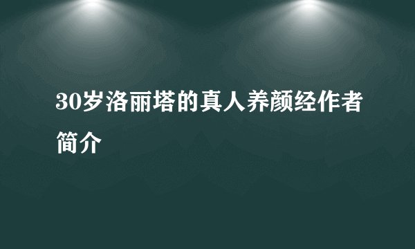 30岁洛丽塔的真人养颜经作者简介