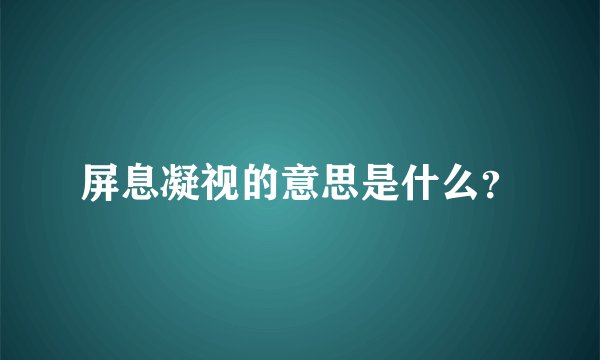 屏息凝视的意思是什么？