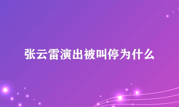 张云雷演出被叫停为什么