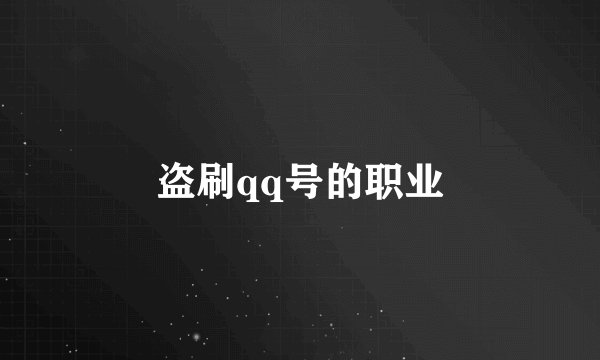 盗刷qq号的职业