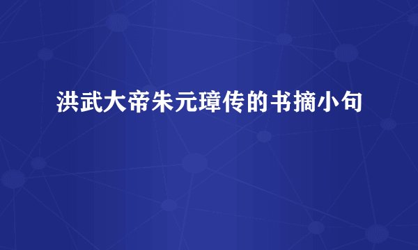 洪武大帝朱元璋传的书摘小句